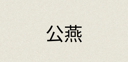 汉语词典：公燕