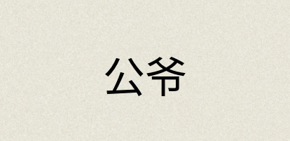 汉语词典：公爷