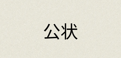 汉语词典：公状