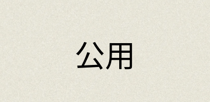 汉语词典：公用