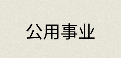 汉语词典：公用事业