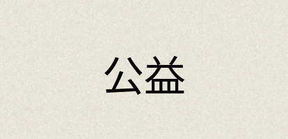 汉语词典：公益