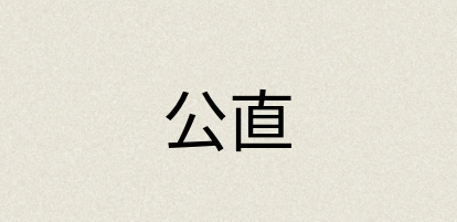 汉语词典：公直
