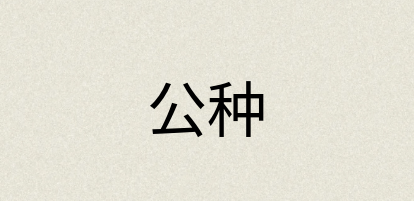 汉语词典：公种