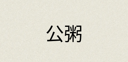 汉语词典：公粥
