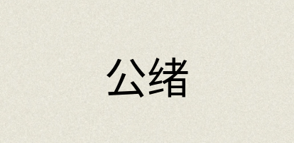 汉语词典：公绪