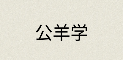 汉语词典：公羊学