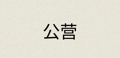 汉语词典：公营