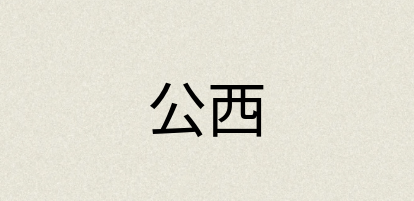 汉语词典：公西