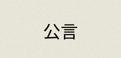 汉语词典：公言