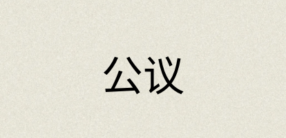 汉语词典：公议