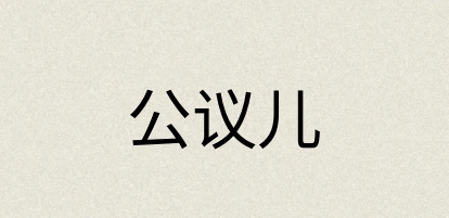 汉语词典：公议儿