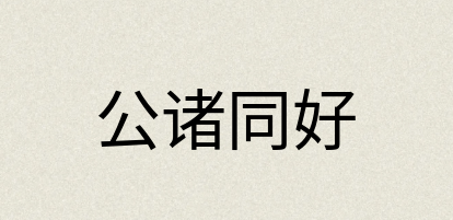 汉语词典：公诸同好
