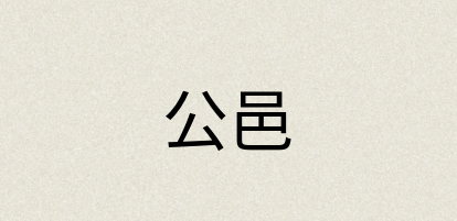 汉语词典：公邑