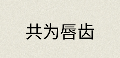 汉语词典：共为唇齿