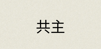 汉语词典：共主