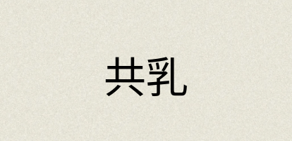 汉语词典：共乳
