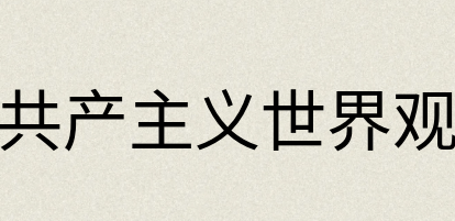 汉语词典：共产主义世界观