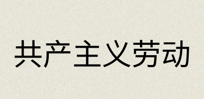 汉语词典：共产主义劳动