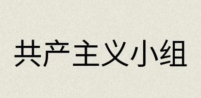 汉语词典：共产主义小组