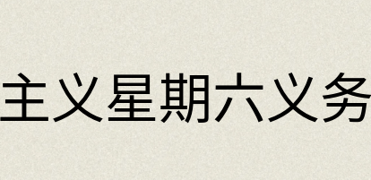 汉语词典：共产主义星期六义务劳动