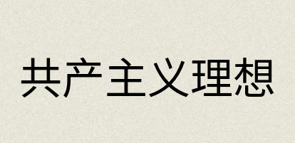 汉语词典：共产主义理想
