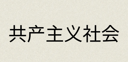 汉语词典：共产主义社会