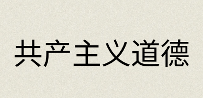 汉语词典：共产主义道德