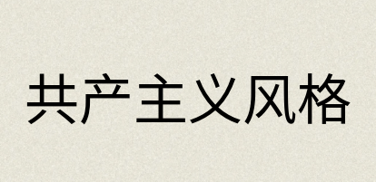 汉语词典：共产主义风格