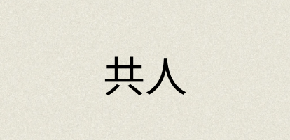 汉语词典：共人