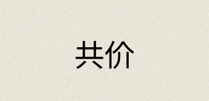 汉语词典：共价