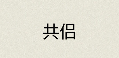 汉语词典：共侣