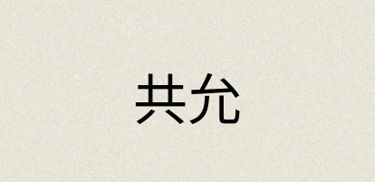 汉语词典：共允