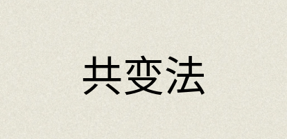 汉语词典：共变法