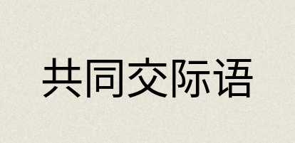 汉语词典：共同交际语