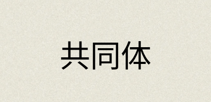 汉语词典：共同体