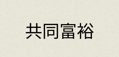 汉语词典：共同富裕