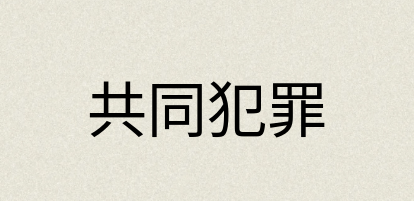 汉语词典：共同犯罪