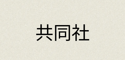 汉语词典：共同社