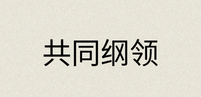 汉语词典：共同纲领