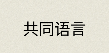 汉语词典：共同语言