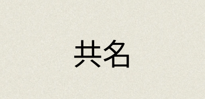 汉语词典：共名