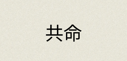 汉语词典：共命