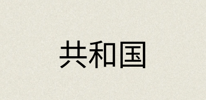 汉语词典：共和国