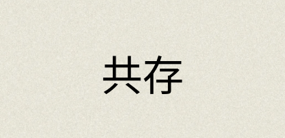 汉语词典：共存