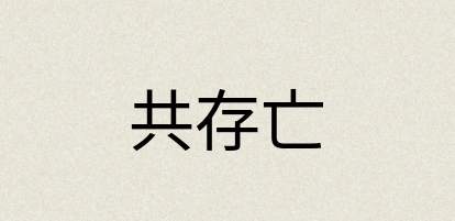 汉语词典：共存亡