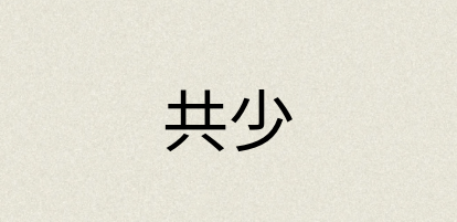 汉语词典：共少
