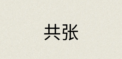 汉语词典：共张