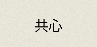汉语词典：共心