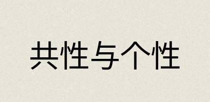汉语词典：共性与个性